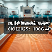 四川光恒通信新品亮相CIOE2025：100G 400G突破行业瓶颈（图3）