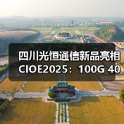四川光恒通信新品亮相CIOE2025：100G 400G突破行业瓶颈（图4）