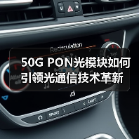 50G PON光模块如何引领光通信技术革新(图4) 50G PON光模块如何引领光通信技术革新(图4)