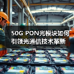 50G PON光模块如何引领光通信技术革新(图3) 50G PON光模块如何引领光通信技术革新(图3)