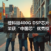 橙科微400G DSP芯片荣获“中国芯”优秀技术创新产品奖 橙科微400G DSP芯片荣获“中国芯”优秀技术创新产品奖