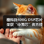 橙科微400G DSP芯片荣获“中国芯”优秀技术创新产品奖(图3) 橙科微400G DSP芯片荣获“中国芯”优秀技术创新产品奖(图3)