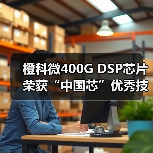 橙科微400G DSP芯片荣获“中国芯”优秀技术创新产品奖(图2) 橙科微400G DSP芯片荣获“中国芯”优秀技术创新产品奖(图2)