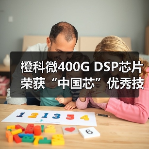 橙科微400G DSP芯片荣获“中国芯”优秀技术创新产品奖(图4) 橙科微400G DSP芯片荣获“中国芯”优秀技术创新产品奖(图4)