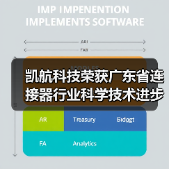 凯航科技荣获广东省连接器行业科学技术进步奖(图1) 凯航科技荣获广东省连接器行业科学技术进步奖(图1)