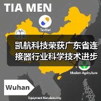 凯航科技荣获广东省连接器行业科学技术进步奖(图3) 凯航科技荣获广东省连接器行业科学技术进步奖(图3)