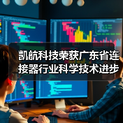 凯航科技荣获广东省连接器行业科学技术进步奖(图4) 凯航科技荣获广东省连接器行业科学技术进步奖(图4)