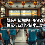 凯航科技荣获广东省连接器行业科学技术进步奖(图2) 凯航科技荣获广东省连接器行业科学技术进步奖(图2)