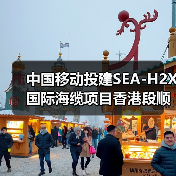 中国移动投建SEA-H2X国际海缆项目香港段顺利登陆(图4) 中国移动投建SEA-H2X国际海缆项目香港段顺利登陆(图4)