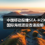 中国移动投建SEA-H2X国际海缆项目香港段顺利登陆(图2) 中国移动投建SEA-H2X国际海缆项目香港段顺利登陆(图2)