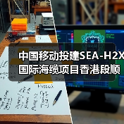中国移动投建SEA-H2X国际海缆项目香港段顺利登陆(图3) 中国移动投建SEA-H2X国际海缆项目香港段顺利登陆(图3)