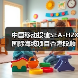 中国移动投建SEA-H2X国际海缆项目香港段顺利登陆 中国移动投建SEA-H2X国际海缆项目香港段顺利登陆