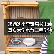 通鼎沈小平董事长出席重庆大学电气工程学院90周年高质量发展大会并举牌捐赠 通鼎沈小平董事长出席重庆大学电气工程学院90周年高质量发展大会并举牌捐赠