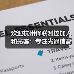 欢迎杭州铎联测控加入和光荟：专注光通信高速光模块测试仪器仪表制造（图1）