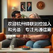 欢迎杭州铎联测控加入和光荟：专注光通信高速光模块测试仪器仪表制造（图4）