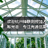 欢迎杭州铎联测控加入和光荟：专注光通信高速光模块测试仪器仪表制造（图2）