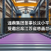 通鼎集团董事长沈小平受邀出席江苏省慈善总会成立20周年座谈会并获颁证书(图4) 通鼎集团董事长沈小平受邀出席江苏省慈善总会成立20周年座谈会并获颁证书(图4)