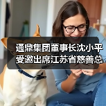 通鼎集团董事长沈小平受邀出席江苏省慈善总会成立20周年座谈会并获颁证书(图3) 通鼎集团董事长沈小平受邀出席江苏省慈善总会成立20周年座谈会并获颁证书(图3)