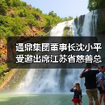 通鼎集团董事长沈小平受邀出席江苏省慈善总会成立20周年座谈会并获颁证书 通鼎集团董事长沈小平受邀出席江苏省慈善总会成立20周年座谈会并获颁证书