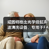 威固特推出光学级超声波清洗设备,专用于FAU及透镜等器件(图3) 威固特推出光学级超声波清洗设备,专用于FAU及透镜等器件(图3)