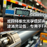 威固特推出光学级超声波清洗设备,专用于FAU及透镜等器件(图4) 威固特推出光学级超声波清洗设备,专用于FAU及透镜等器件(图4)