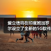 爱立信将在印度班加罗尔设立了全新的5G软件研发中心(图3) 爱立信将在印度班加罗尔设立了全新的5G软件研发中心(图3)