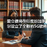 爱立信将在印度班加罗尔设立了全新的5G软件研发中心(图2) 爱立信将在印度班加罗尔设立了全新的5G软件研发中心(图2)