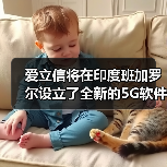 爱立信将在印度班加罗尔设立了全新的5G软件研发中心 爱立信将在印度班加罗尔设立了全新的5G软件研发中心