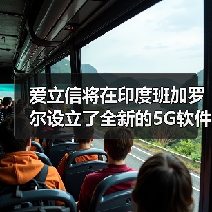 爱立信将在印度班加罗尔设立了全新的5G软件研发中心(图4) 爱立信将在印度班加罗尔设立了全新的5G软件研发中心(图4)