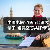 中国电信实现百公里级量子-经典空芯共纤传输突破(图4) 中国电信实现百公里级量子-经典空芯共纤传输突破(图4)