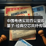 中国电信实现百公里级量子-经典空芯共纤传输突破