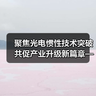 聚焦光电惯性技术突破 共促产业升级新篇章——学术交流会探讨核心创新路径（图2）