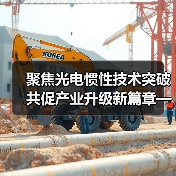 聚焦光电惯性技术突破 共促产业升级新篇章——学术交流会探讨核心创新路径（图1）
