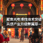 聚焦光电惯性技术突破 共促产业升级新篇章——学术交流会探讨核心创新路径（图4）