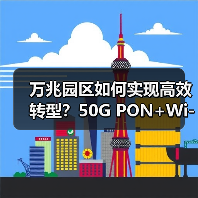万兆园区如何实现高效转型?50G PON+Wi-Fi7技术驱动中山试点成功落地(图3) 万兆园区如何实现高效转型?50G PON+Wi-Fi7技术驱动中山试点成功落地(图3)