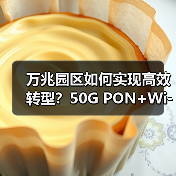 万兆园区如何实现高效转型?50G PON+Wi-Fi7技术驱动中山试点成功落地(图4) 万兆园区如何实现高效转型?50G PON+Wi-Fi7技术驱动中山试点成功落地(图4)