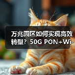 万兆光网+AI技术如何驱动园区数智化转型？