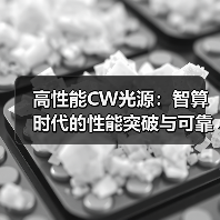 高性能CW光源:智算时代的性能突破与可靠性密码(图3) 高性能CW光源:智算时代的性能突破与可靠性密码(图3)