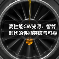 高性能CW光源:智算时代的性能突破与可靠性密码(图4) 高性能CW光源:智算时代的性能突破与可靠性密码(图4)