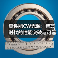 高性能CW光源:智算时代的性能突破与可靠性密码(图2) 高性能CW光源:智算时代的性能突破与可靠性密码(图2)