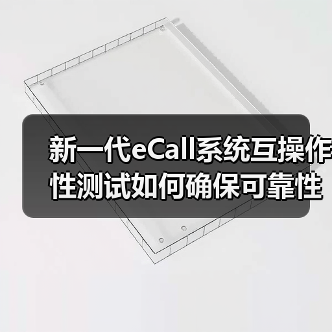 新一代eCall系统互操作性测试如何确保可靠性?(图2) 新一代eCall系统互操作性测试如何确保可靠性?(图2)