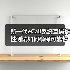 新一代eCall系统互操作性测试如何确保可靠性?(图3) 新一代eCall系统互操作性测试如何确保可靠性?(图3)
