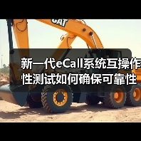 新一代eCall系统互操作性测试如何确保可靠性?(图4) 新一代eCall系统互操作性测试如何确保可靠性?(图4)