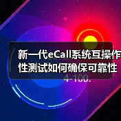 新一代eCall系统互操作性测试如何确保可靠性? 新一代eCall系统互操作性测试如何确保可靠性?