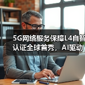 5G网络服务保障L4自智认证全球首秀,AI驱动革新网络运营(图4) 5G网络服务保障L4自智认证全球首秀,AI驱动革新网络运营(图4)