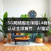5G网络服务保障L4自智认证全球首秀,AI驱动革新网络运营 5G网络服务保障L4自智认证全球首秀,AI驱动革新网络运营