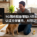 5G网络服务保障L4自智认证全球首秀,AI驱动革新网络运营(图3) 5G网络服务保障L4自智认证全球首秀,AI驱动革新网络运营(图3)