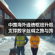 中国海外通信枢纽升级 支撑数字丝绸之路与跨境数据流通(图4) 中国海外通信枢纽升级 支撑数字丝绸之路与跨境数据流通(图4)