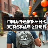中国海外通信枢纽升级 支撑数字丝绸之路与跨境数据流通(图3) 中国海外通信枢纽升级 支撑数字丝绸之路与跨境数据流通(图3)