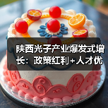 陕西光子产业爆发式增长:政策红利+人才优势引领未来(图3) 陕西光子产业爆发式增长:政策红利+人才优势引领未来(图3)